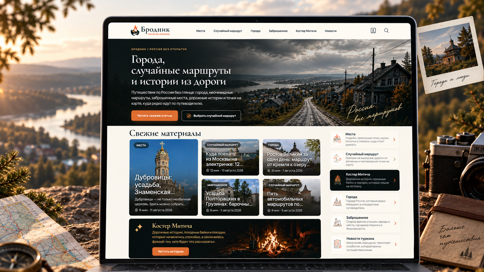 Бродник — контентный проект о путешествиях